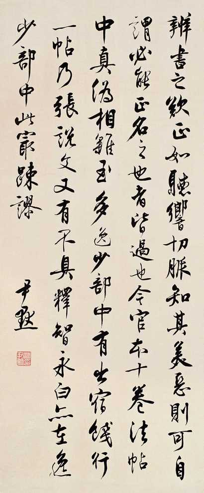 沈尹默 书法 立轴